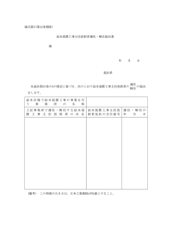様式第3(第22条関係) 給水装置工事主任技術者選任・解任届出書 様 年