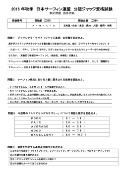 模範解答 - 日本サーフィン連盟