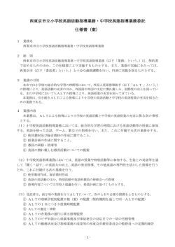 西東京市立小学校英語活動指導業務・中学校英語指導業務委託 仕様書