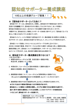 認知症サポーター養成講座チラシ（PDF:152KB）
