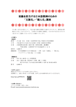 初級を担当する日本語教師のための 「文脈化」・「個人化」講座