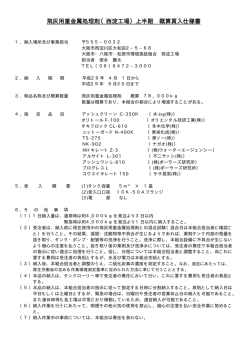 飛灰用重金属処理剤（西淀工場）上半期 概算買入仕様書