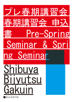 プレ春期講習会 - 渋谷美術学院 Shibuya Bijyutsu Gakuin