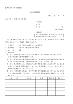 土地使用承諾書 (PDF:81KB)