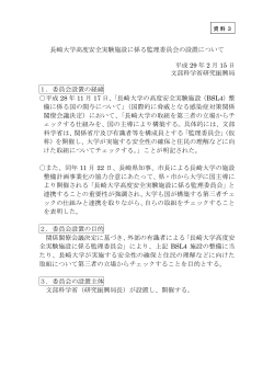 長崎大学高度安全実験施設に係る監理委員会の設置について 平成 29
