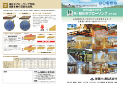 杉・桧圧密フローリング（複合・無垢）