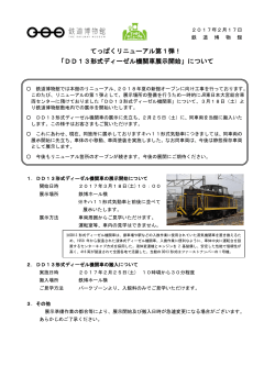 「DD13形式ディーゼル機関車展示開始」について