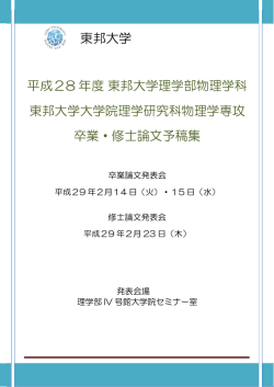 東邦大学 平成28 年度 東邦大学理学部物理学科 東邦大学大学院理学