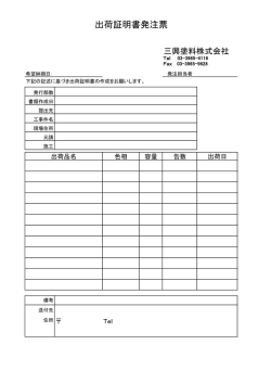 出荷証明書発注票 - 三興塗料株式会社,三興塗料  ,三興塗料
