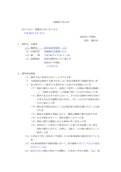 一般競争入札公告 次のとおり一般競争入札に付します。