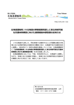 北海道運輸局JR北海道の事業範囲見直しに係る持続可能 な交通体系
