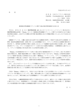 薬剤溶出型冠動脈ステントに関する独占販売契約締結のお知らせ