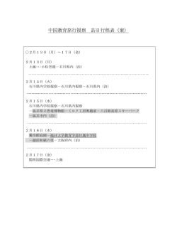 中国教育旅行視察 訪日行程表（案）