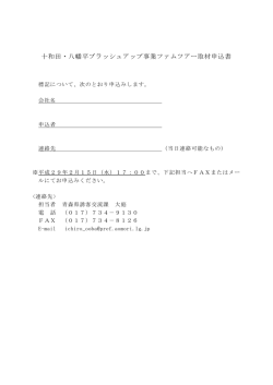十和田・八幡平ブラッシュアップ事業ファムツアー取材申込書