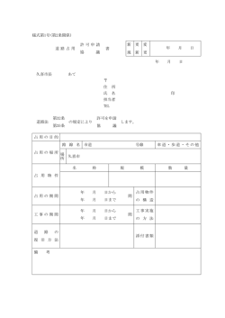 様式第1号(第2条関係) 道 路 占 用 許 可 申 請 協 議 書 新 規 更 新 変