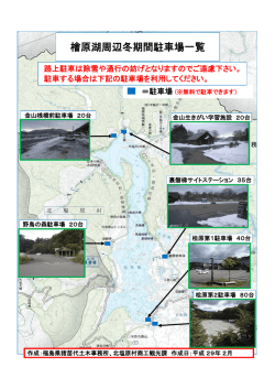 檜原湖周辺冬期間駐車場一覧