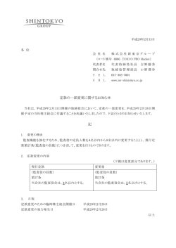 定款の一部変更に関するお知らせ