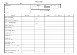 事務連絡部署届 - 業務上の事務連絡