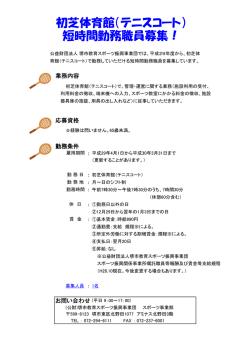 初芝体育館（テニスコート） 短時間勤務職員募集！