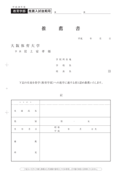 学校長の推薦書