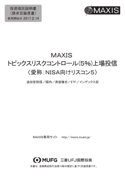 MAXIS トピックスリスクコントロール（5％）上場投信