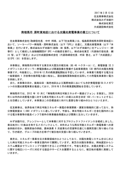 南相馬市 原町東地区における太陽光発電事業の着工