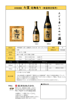七窪 追麹造り 商品説明書