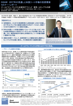GSAM 2017 年の見通しと米国リート市場の投資環境