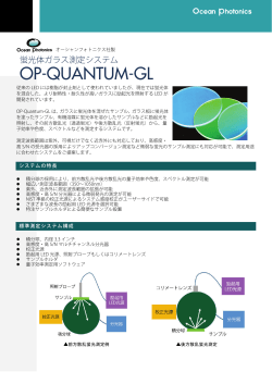 蛍光体ガラス測定システム OP-QUANTUM-GL