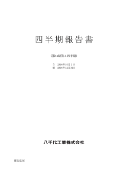 第64期 第3四半期 四半期報告書を掲載