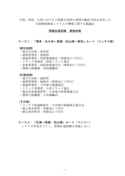 中国、四国、九州における大規模災害時の多様な輸送手段を活用した