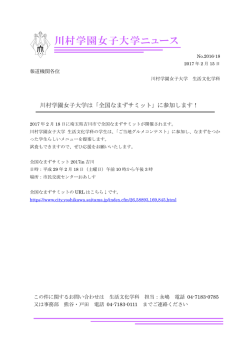 川村学園女子大学ニュース