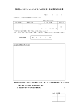 ￥ 2 0 0 0 第8回いわきサンシャインマラソン（完走者）参加費助成申請書