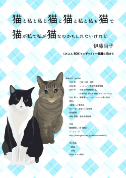 猫と私と私と猫と猫と私と私も猫で 猫が私で私が猫なのかもしれない