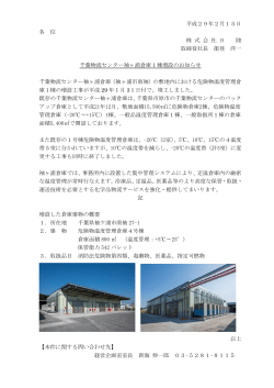 千葉物流センター袖ヶ浦倉庫1棟増設のお知らせ （ PDF：13438KB）
