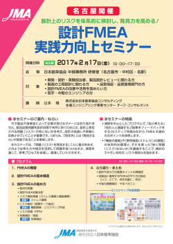 設計FMEA 実践力向上セミナー - JMAマネジメントスクール