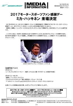 ミカ・ハッキネン来場決定