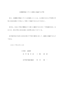 北朝鮮弾道ミサイル発射に抗議する声明 本日、北朝鮮が弾道