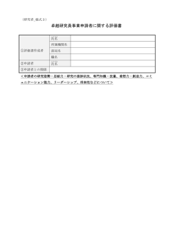 卓越研究員事業申請者に関する評価書