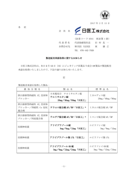 製造販売承認取得に関してお知らせします。