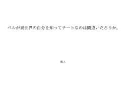 ベルが異世界の自分を知ってチートなのは間違いだろうか