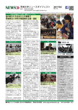 茨城大学ニュースダイジェスト最新号(2017年2月・No.19)