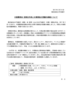 中国雲南省 招商合作局との業務協力覚書の締結について