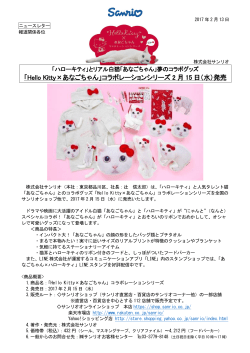 「Hello Kitty×あなごちゃん」コラボレーションシリーズ 2 月 15 日
