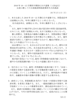 2016 年 10－12 月期四半期別GDP速報（1次QE） 公表に際しての石原