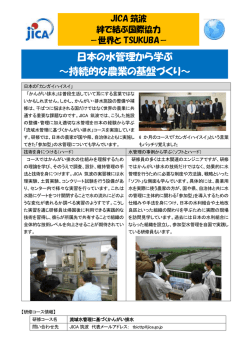日本の水管理から学ぶ ～持続的な農業の基盤づくり
