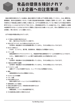 食品の提供を検討されて いる企画への注意事項