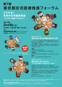 東京都在宅医療推進フォーラム