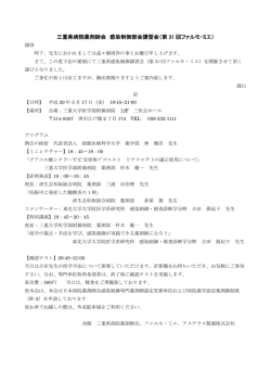 三重県病院薬剤師会 感染制御部会講習会（第 31 回ファルモ・ミエ）