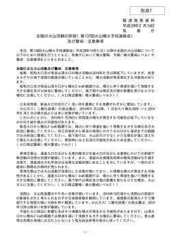 （第137回火山噴火予知連絡会）及び警戒・注意事項[PDF形式